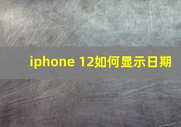 iphone 12如何显示日期